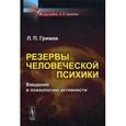 russische bücher: Гримак Л.П. - Резервы человеческой психики. Введение в психологию активности