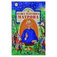 russische bücher: Корж Олег Владимирович - Наша матушка Матрона. Житие в стихах
