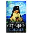 russische bücher:  - Архиепископ Серафим (Соболев)