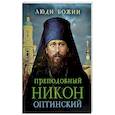 russische bücher:  - Преподобный Никон Оптинский