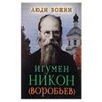 russische bücher:  - Игумен Никон (Воробьев)
