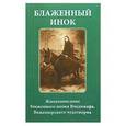 russische bücher: Селезнев А. Е. - Блаженный инок. Жизнеописание блаженного инока Владимира, Важеозерского чудотворца