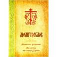 russische bücher:  - Молитвослов. Молитвы утренние. Молитвы на сон грядущим