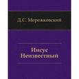 russische bücher: Мережковский Д. - Иисус Неизвестный