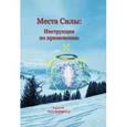 russische bücher: Родогой - Места силы: Инструкция по применению