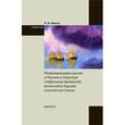 russische bücher: Миркин Я.М. - Развивающиеся рынки и Россия в структуре глобальных финансов: финансовое будущее, многолетние тренды