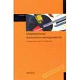russische bücher: Королев В.И., Уваров В.В., Заикин А.Д., Кочетков В - Современные технологии менеджмента. Учебник