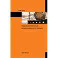 russische bücher: Зуев В.Н. - Наднациональные механизмы интеграции. Монография