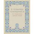russische bücher:  - В помощь кающимся