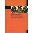 russische bücher: Бабурин С.Н. - Мир империй: территория государства и мировой порядок