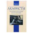 russische bücher:  - Акафисты читаемые в болезнях или за больных