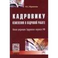 russische bücher: Журавлева Ю.С. - Кадровику: изменения в кадровой работе