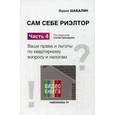 russische bücher: Шабалин В.Г. - Сам себе риэлтор. Ваши права и льготы по квартирному вопросу и налогам. Часть 4. Справочное пособие