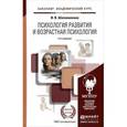 russische bücher: Шаповаленко И.В. - Психология развития и возрастная психология. Учебник и практикум