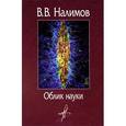 russische bücher: Налимов Василий Васильевич - Облик науки
