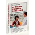 russische bücher: Шишова Татьяна Львовна - Не стучите молотком по пианино