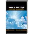 russische bücher:  - Имам Махди - спаситель человечества