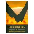 russische bücher: Амини Ибрахим - Молодежь и выбор спутника жизни