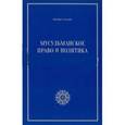 russische bücher: Санаи Мехди - Мусульманское право и политика. История и современость