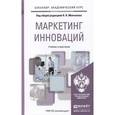 russische bücher: Молчанов Н.Н. - Отв. ред. - Маркетинг инноваций. Учебник и практикум для академического бакалавриата