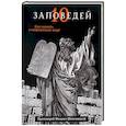 russische bücher: Священник Михаил Шполянский - Десять заповедей