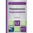 russische bücher: Маслова В.М. - Управление персоналом. Учебник и практикум