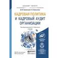russische bücher: Омельченко Н.А. - Кадровая политика и кадровый аудит организации. Учебник для бакалавриата и магистратуры