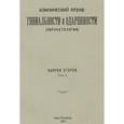 russische bücher:  - Клинический архив гениальности и одаренности (эврапатологии). Выпуск 2. Том 1