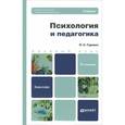 russische bücher: Гуревич П.С. - Психология и педагогика