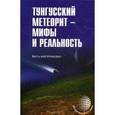 russische bücher: Ромейко В.А. - Тунгусский метеорит - мифы и реальность