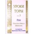 russische bücher: Шнеерсон Ребе Менахем-Мендл - Уроки Торы. Т.3