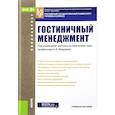 russische bücher: Платонова Н. А. - Гостиничный менеджмент. Учебное пособие