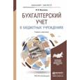 russische bücher: Жуклинец И.И. - Бухгалтерский учет в бюджетных учреждениях. Учебник и практикум