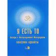 Я есть то. Классика Адвайты