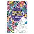 russische bücher:  - Чудесные картинки. Книга для раскрашивания