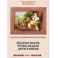 russische bücher:  - Алгоритмы традиционной культуры славян. Мудрые науки, чтобы ведали дети и внуки. Книга 1