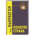 russische bücher: Кьеркегор Серен - Понятие страха