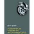 russische bücher: Кондратьев Николай Дмитриевич - Большие циклы конъюнктуры и теория предвидения