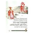russische bücher: Череватский Даниил - Это Настоящий «Красный цветок», а не Ци-Гун "99 пальцев"
