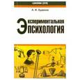 russische bücher: Худяков Андрей Иванович - Экспериментальная психология