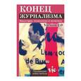 russische bücher: Гритчина Оксана Викторовна - Конец журнализма. Индустрия, технология и политика