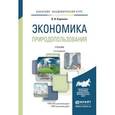 russische bücher: Каракеян В.И. - Экономика природопользования. Учебник для академического бакалавриата