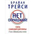 russische bücher: Трейси Брайан - Нет оправданий!