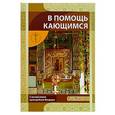 russische bücher:  - В помощь кающимся. С мытарствами преподобный Феодоры. Сост. Новиков И.В.