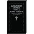 russische bücher:  - Божественная литургия святителя Иоанна Златоуста с параллельным переводом на русский язык