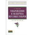 russische bücher: Вытовтов А.А. - Товароведение и экспертиза вкусовых товаров