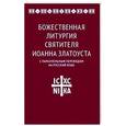 russische bücher:  - Божественная литургия святителя Иоанна Златоуста с параллельным переводом на русский язык