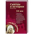 russische bücher: Клюкина Ольга Петровна - Святые в истории. Жития святых. XX век
