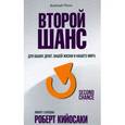 russische bücher: Кийосаки Роберт - Второй шанс