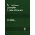 russische bücher: Никулина Н.Н., Эриашвили Н.Д. - Актуарные расчеты в страховании